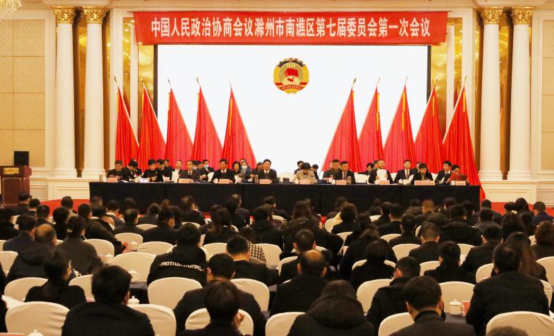 【两会报道】政协第七届滁州市南谯区委员会第一次会议开幕