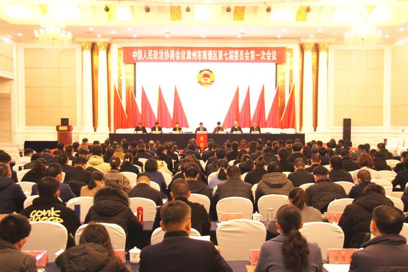 【两会报道】政协第七届南谯区委员会第一次会议举行第二次全体（选举）会议