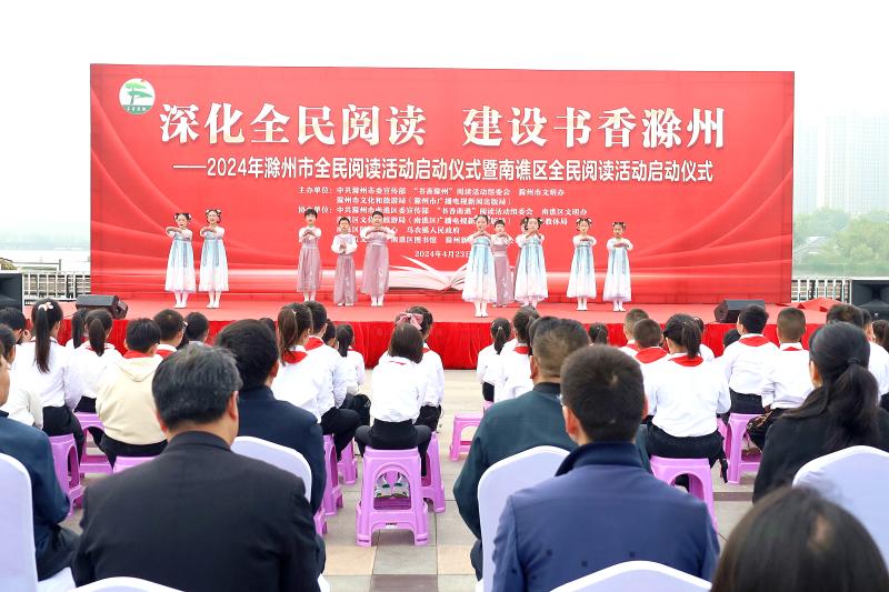 2024年滁州市全民阅读活动启动仪式暨南谯区全民阅读活动启动